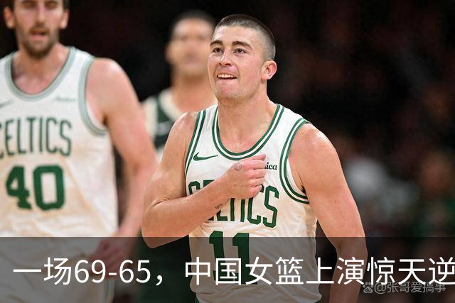 一场69-65，中国女篮上演惊天逆转，出现6大事实，2人表现太亮眼