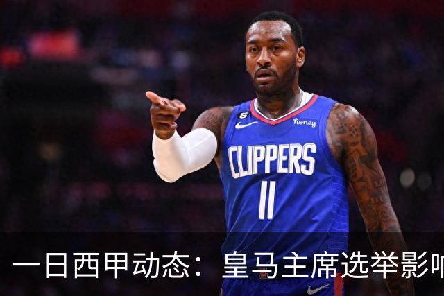 一日西甲动态：皇马主席选举影响转会策略，巴萨积极引援新人