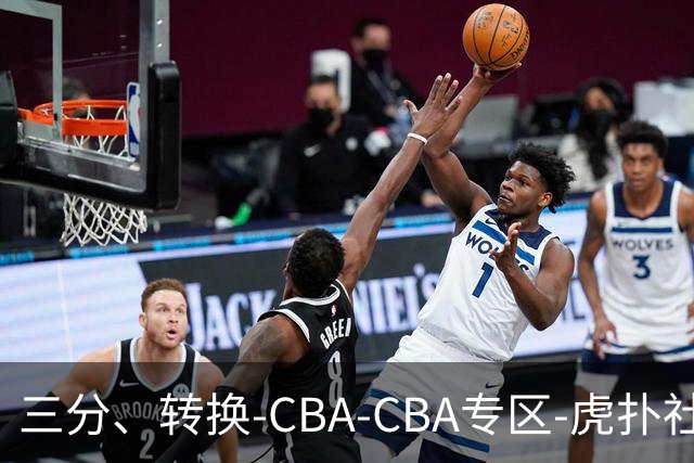 三分、转换-CBA-CBA专区-虎扑社区