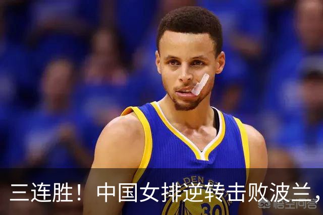 三连胜！中国女排逆转击败波兰，3胜1负结束世界联赛南京站