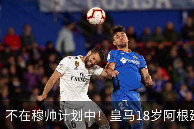 不在穆帅计划中！皇马18岁阿根廷新星即将离队，富勒姆将敲定租借