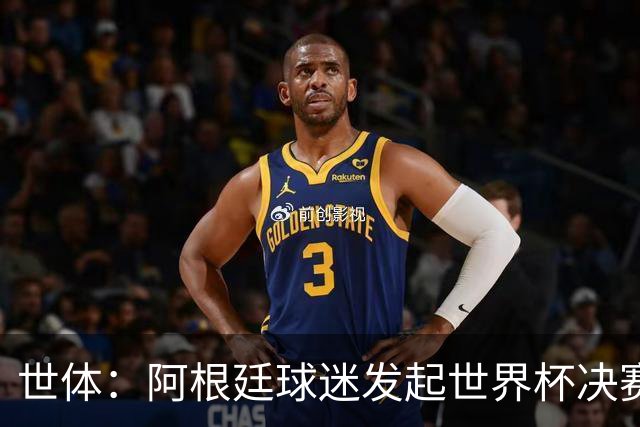 世体：阿根廷球迷发起世界杯决赛重赛请愿，已获超6.15万签名
