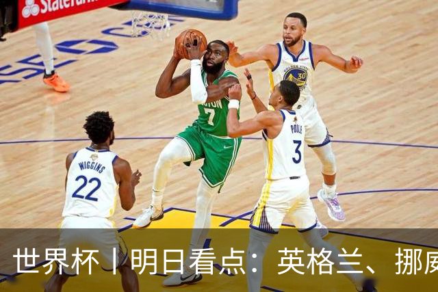 世界杯丨明日看点：英格兰、挪威“五五开” 阿根廷、瑞士“矛与盾”