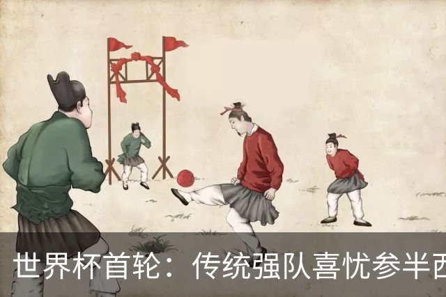世界杯首轮：传统强队喜忧参半西葡翻车 梅西领衔巨星闪耀