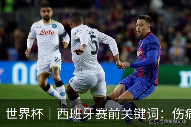 世界杯｜西班牙赛前关键词：伤病、心态与库库雷利亚