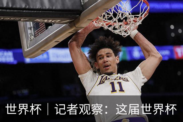 世界杯｜记者观察：这届世界杯“注水”了吗？