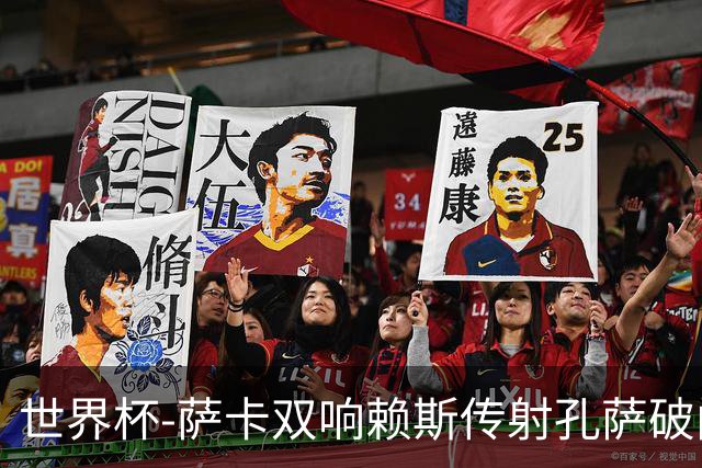 世界杯-萨卡双响赖斯传射孔萨破门 英格兰半场4-0法国