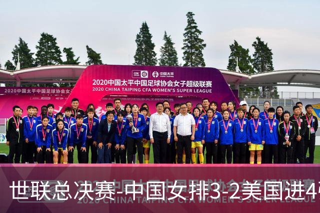 世联总决赛-中国女排3-2美国进4强 庄宇珊17分王奥芊绝杀