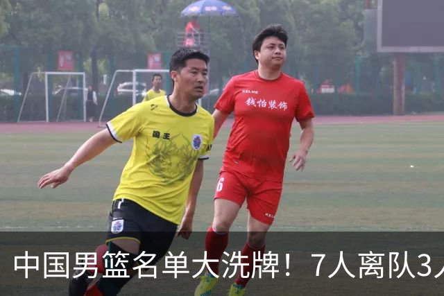 中国男篮名单大洗牌！7人离队3人锁定首发，曾凡博出局原因太可惜