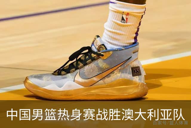 中国男篮热身赛战胜澳大利亚队