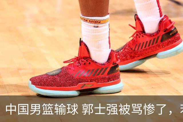 中国男篮输球 郭士强被骂惨了，若无缘第二阶段 下课将毫无悬念！
