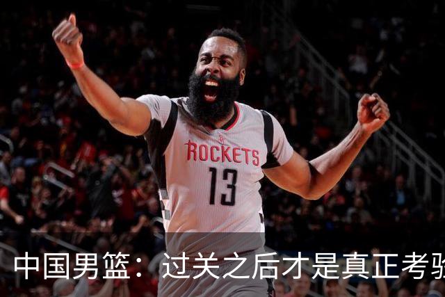 中国男篮：过关之后才是真正考验