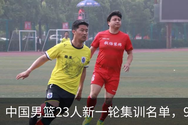 中国男篮23人新一轮集训名单，9个前锋没有张镇麟，评论区炸了锅