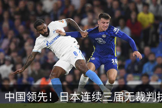 中国领先！日本连续三届无裁判执裁世界杯，韩国更连续四届无人入围大名单