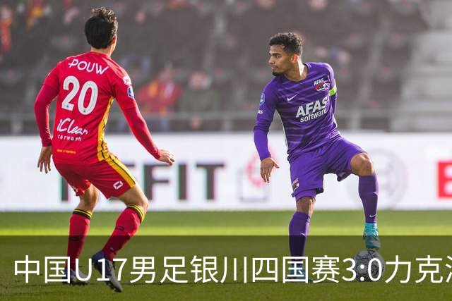 中国U17男足银川四国赛3:0力克澳大利亚