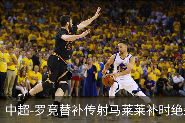 中超-罗竞替补传射马莱莱补时绝杀 英博3-2逆转三镇