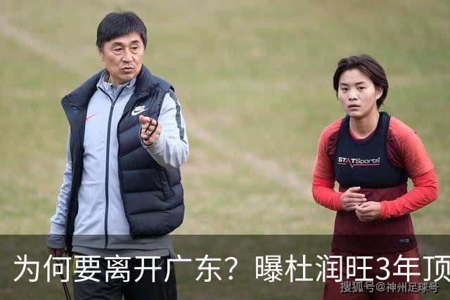 为何要离开广东？曝杜润旺3年顶薪签同曦，年薪差曝光，令人唏嘘