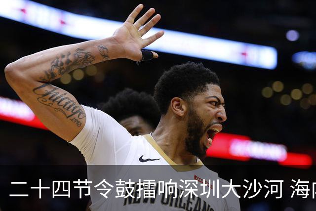 二十四节令鼓擂响深圳大沙河 海内外龙舟队竞渡