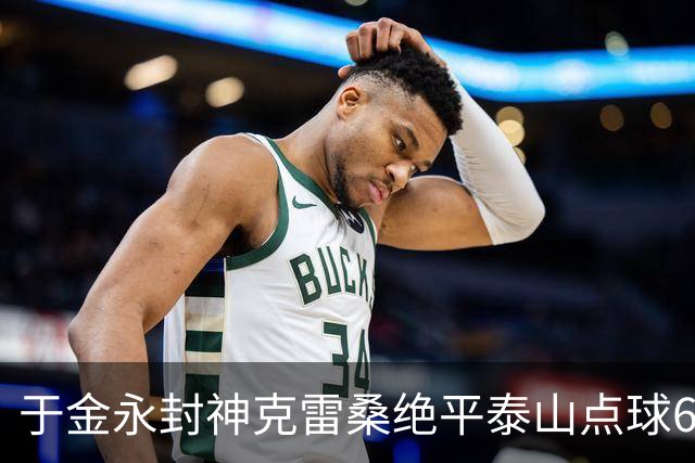 于金永封神克雷桑绝平泰山点球6:5淘汰三镇，艰难晋级八强