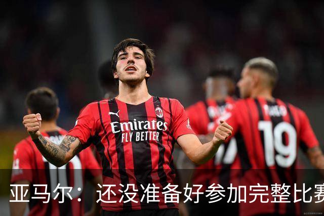亚马尔：还没准备好参加完整比赛 接受教练的任何安排