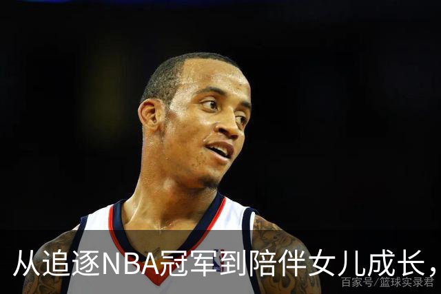 从追逐NBA冠军到陪伴女儿成长，詹姆斯第四次抉择，篮球让位亲情