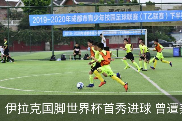 伊拉克国脚世界杯首秀进球 曾遭美国刁难被盘查7小时