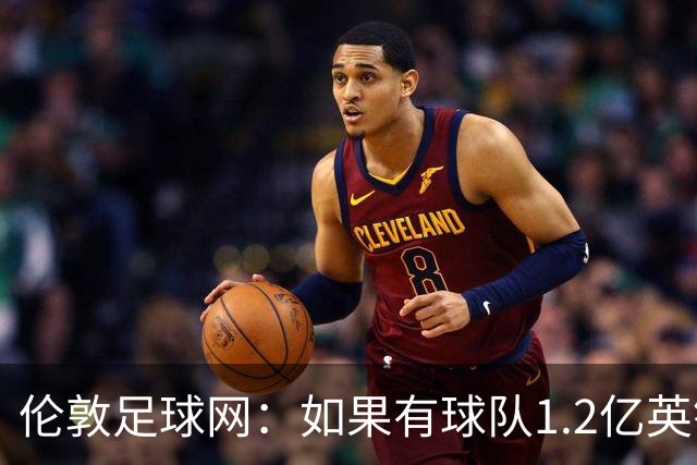 伦敦足球网：如果有球队1.2亿英镑求购恩佐，切尔西将不会阻拦