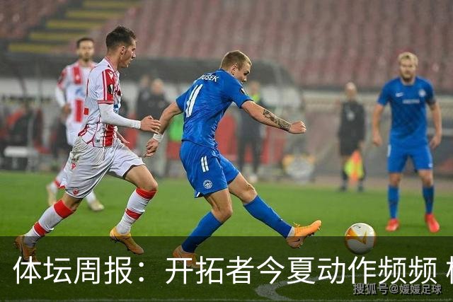 体坛周报：开拓者今夏动作频频 杨瀚森的竞争环境愈发残酷