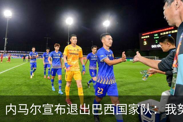 内马尔宣布退出巴西国家队：我努力过，但现在一切都结束了