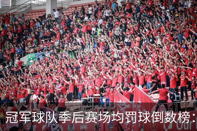 冠军球队季后赛场均罚球倒数榜：绿军第一 勇士三次上榜