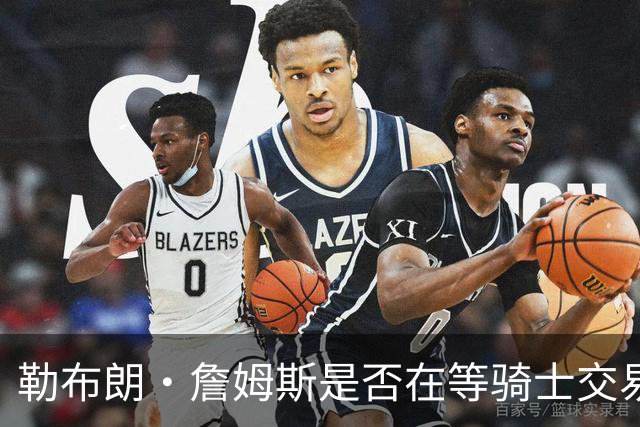 勒布朗·詹姆斯是否在等骑士交易来欧文，或勇士交易来戴维斯？
