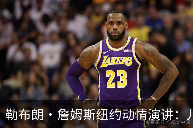 勒布朗·詹姆斯纽约动情演讲：儿子心脏曾骤停，感谢南加大救命之恩