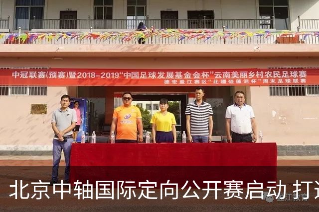 北京中轴国际定向公开赛启动 打造文商旅融合新引擎