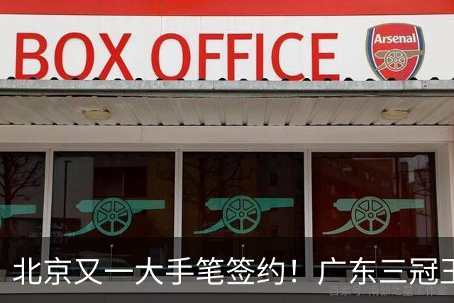 北京又一大手笔签约！广东三冠王功勋加盟：杜锋得力助手联手李楠