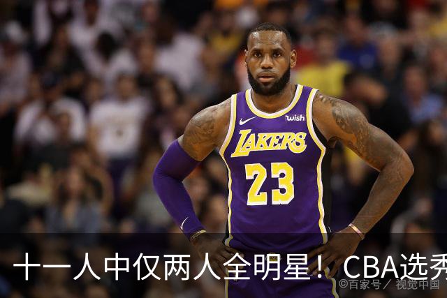 十一人中仅两人全明星！CBA选秀状元成材率如何？-CBA-CBA专区-虎扑社区