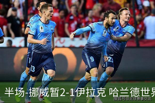 半场-挪威暂2-1伊拉克 哈兰德世界杯首秀梅开二度侯赛因破门