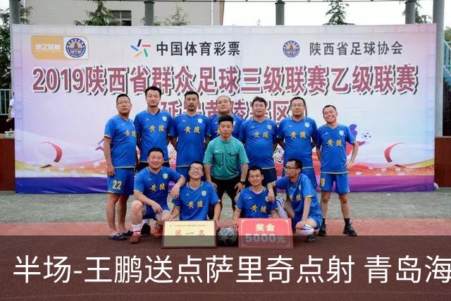 半场-王鹏送点萨里奇点射 青岛海牛暂1-0沧州雄狮