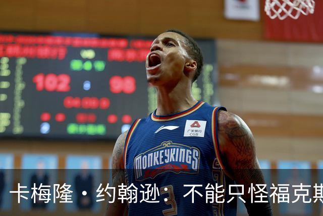 卡梅隆·约翰逊：不能只怪福克斯被盖 马刺挥霍了29分的领先优势