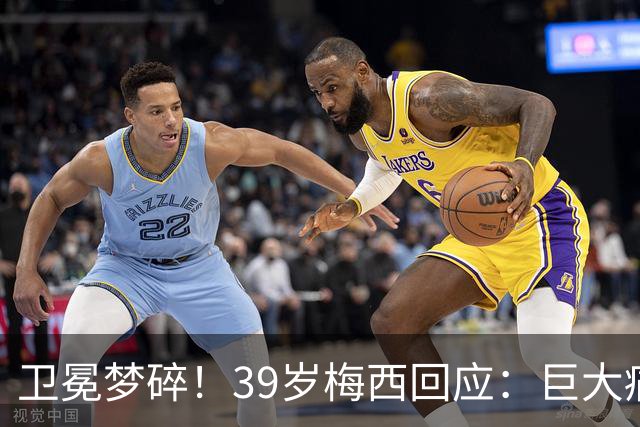 卫冕梦碎！39岁梅西回应：巨大痛苦，伤口难愈合，但祝贺西班牙队