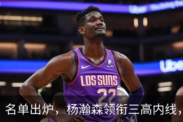 名单出炉，杨瀚森领衔三高内线，残阵日本7后卫迎战，中国男篮今晚决定出线命运