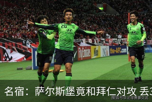 名宿：萨尔斯堡竟和拜仁对攻 丢3个球后就芭比Q了