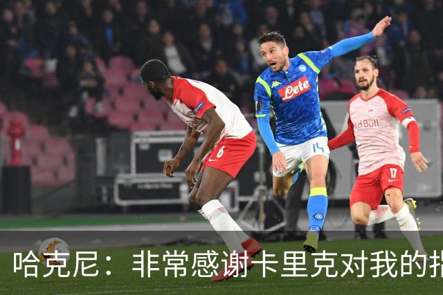 哈克尼：非常感谢卡里克对我的指导；加盟埃弗顿是我第一选择