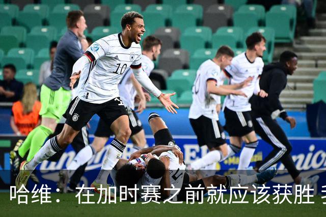 哈维：在加时赛之前就应该获胜 我们必须吸取教训