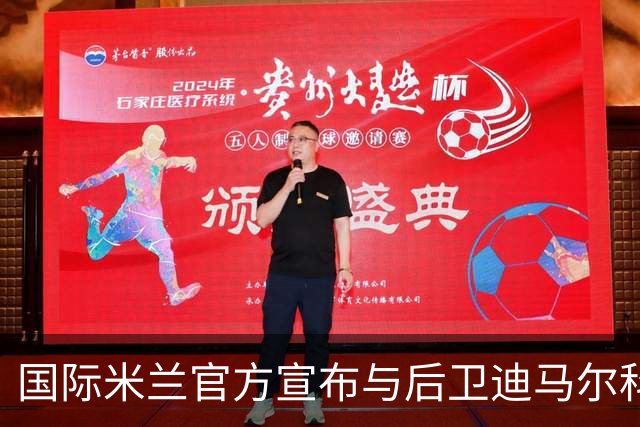 国际米兰官方宣布与后卫迪马尔科续约至2026年