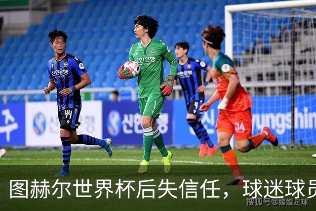 图赫尔世界杯后失信任，球迷球员关系待修复，欧洲杯前五件事要解决