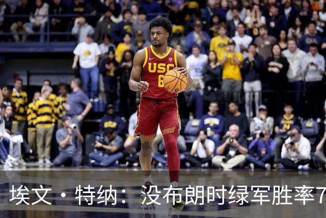 埃文·特纳：没布朗时绿军胜率70% 没塔图姆时绿军东部第二