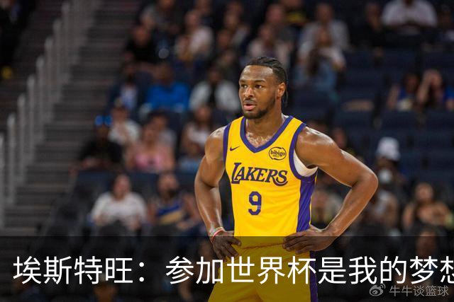 埃斯特旺：参加世界杯是我的梦想，因伤无缘后我痛哭流涕