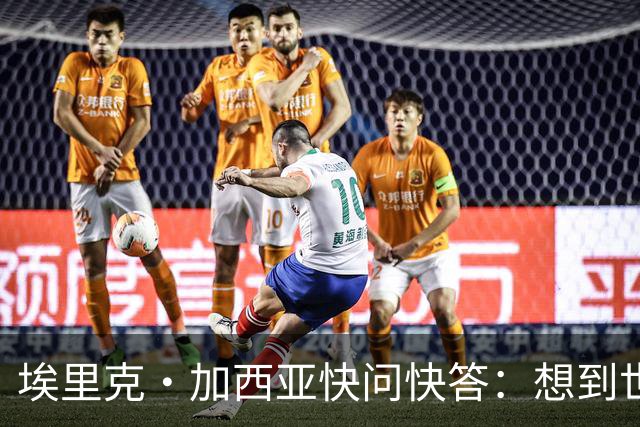 埃里克·加西亚快问快答：想到世界杯就想到梅西 决赛想踢阿根廷