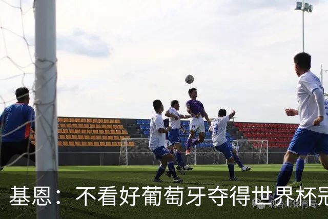 基恩：不看好葡萄牙夺得世界杯冠军，法国是最大热门