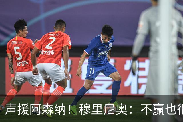 声援阿森纳！穆里尼奥：不赢也很伟大非常荒谬，你必须尊重赢家
